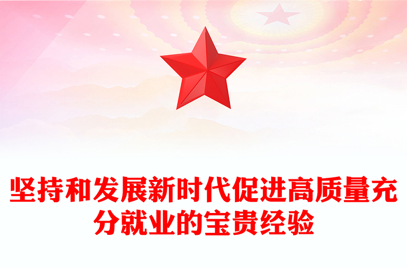 2025实用坚持和发展新时代促进高质量充分就业的宝贵经验讲稿免费下载