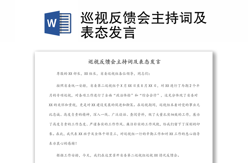 2025通用巡视反馈会主持词及表态发言免费下载