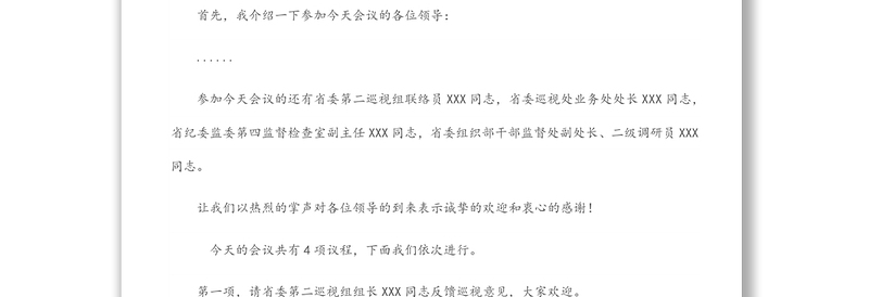 2025通用巡视反馈会主持词及表态发言免费下载