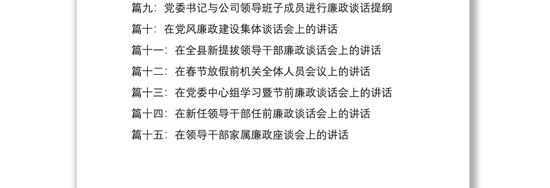 2025优质【15篇廉政谈话合集,56万字】集体廉政谈话会领导讲话范文免费下载