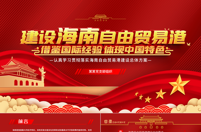 2025红色光效地域党课之全面学习解读海南自由贸易港建设总体方案海南党课PPT模板免费下载