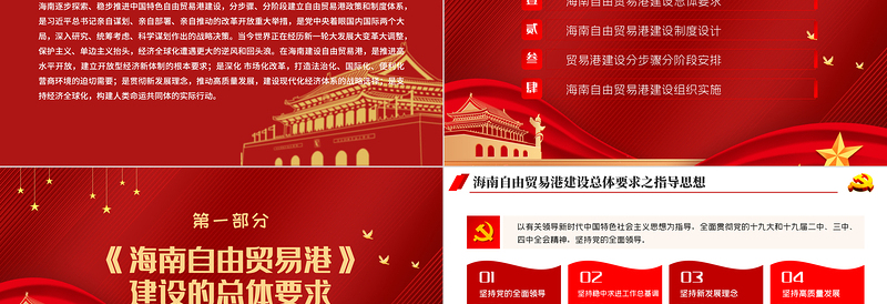 2025红色光效地域党课之全面学习解读海南自由贸易港建设总体方案海南党课PPT模板免费下载