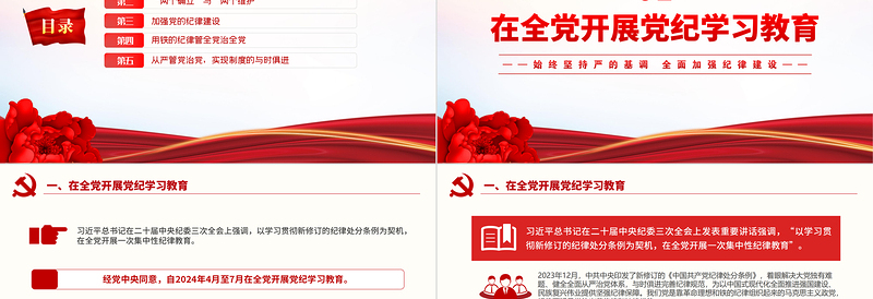 2025精美时尚全面加强纪律建设PPT大气简洁学纪律明规矩守廉洁微党课免费下载