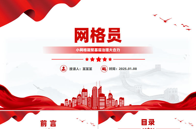 2025红色精美网格员PPT小网格凝聚基层治理大合力模板免费下载