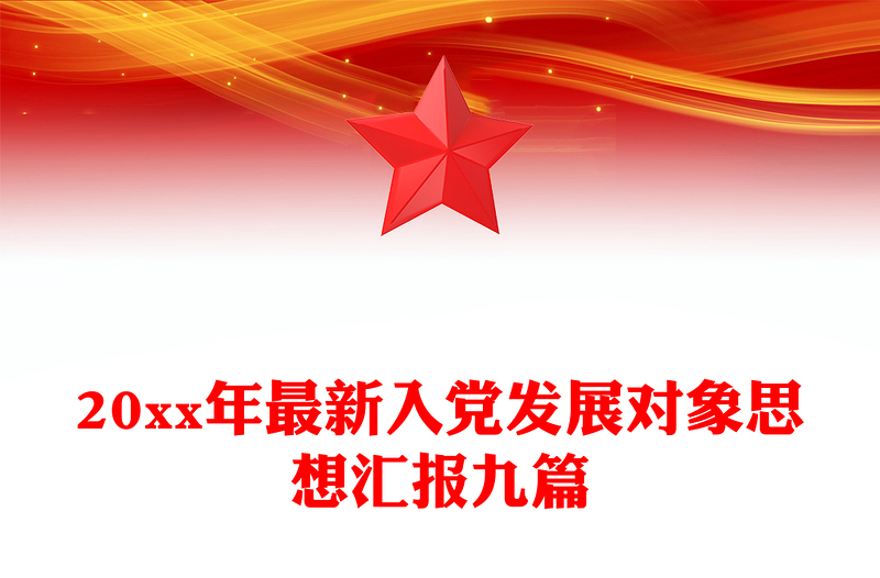 2025优质20xx年最新入党发展对象思想汇报九篇免费下载