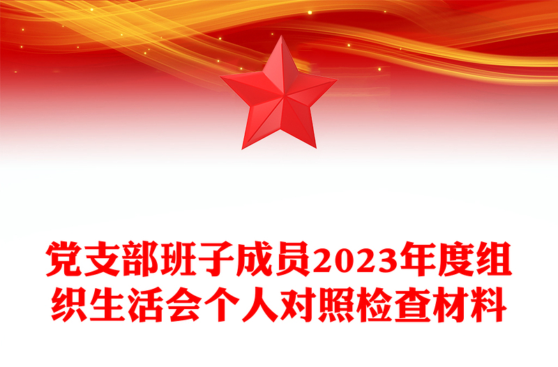 2025全新组织生活会个人对照检查材料讲稿免费下载
