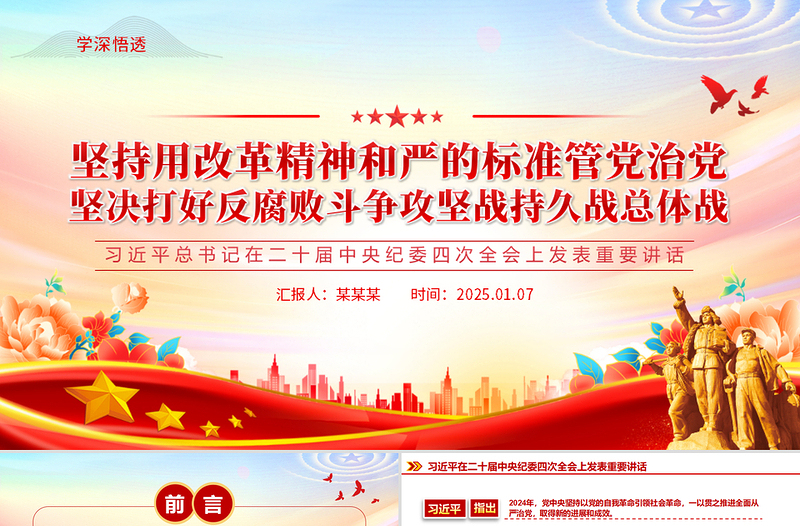精品总书记在二十届中央纪委四次全会重要讲话PPT红色精美坚持用改革精神和严的标准管党治党党课免费下载