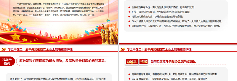 精品总书记在二十届中央纪委四次全会重要讲话PPT红色精美坚持用改革精神和严的标准管党治党党课免费下载
