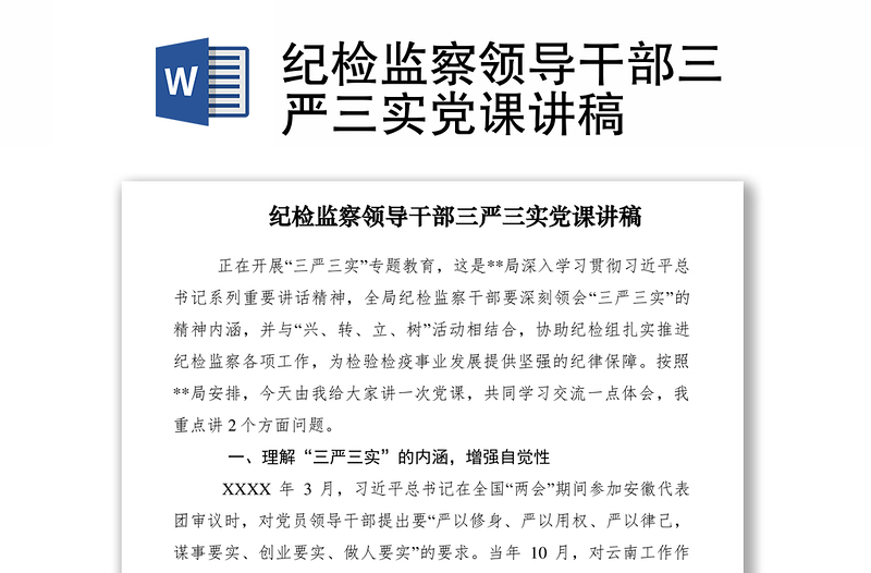 2025优质纪检监察领导干部三严三实党课讲稿免费下载