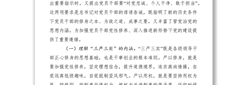 2025优质纪检监察领导干部三严三实党课讲稿免费下载