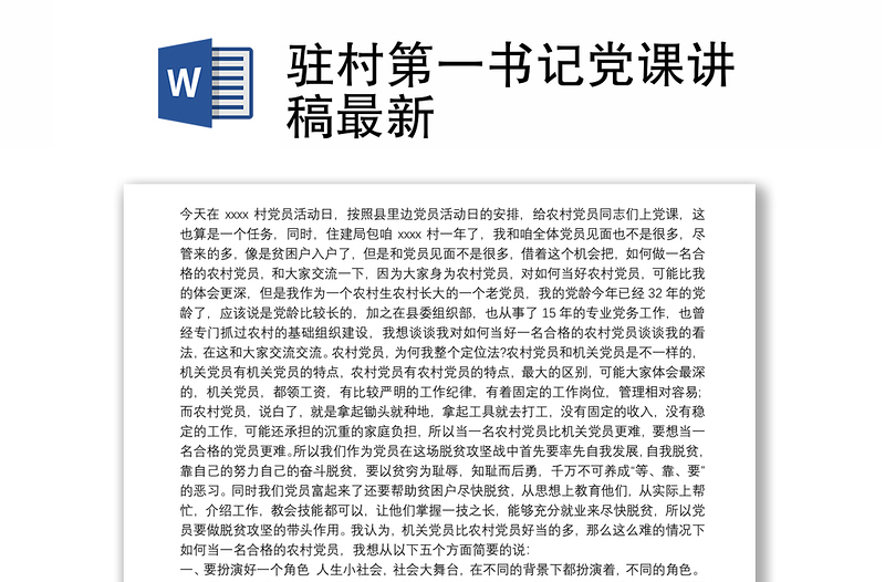 2025精选驻村第一书记党课讲稿最新免费下载