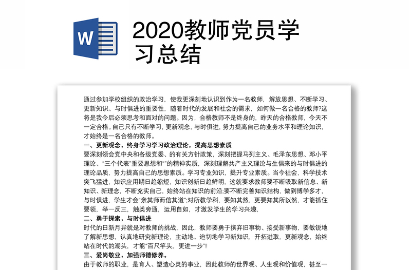 2025优质教师党员学习总结免费下载