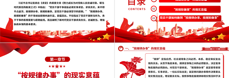 2025红色精美深入把握“按规律办事、按规矩做事”的内涵意蕴ppt精美党政完善党内法规制度体系专题微党课免费下载