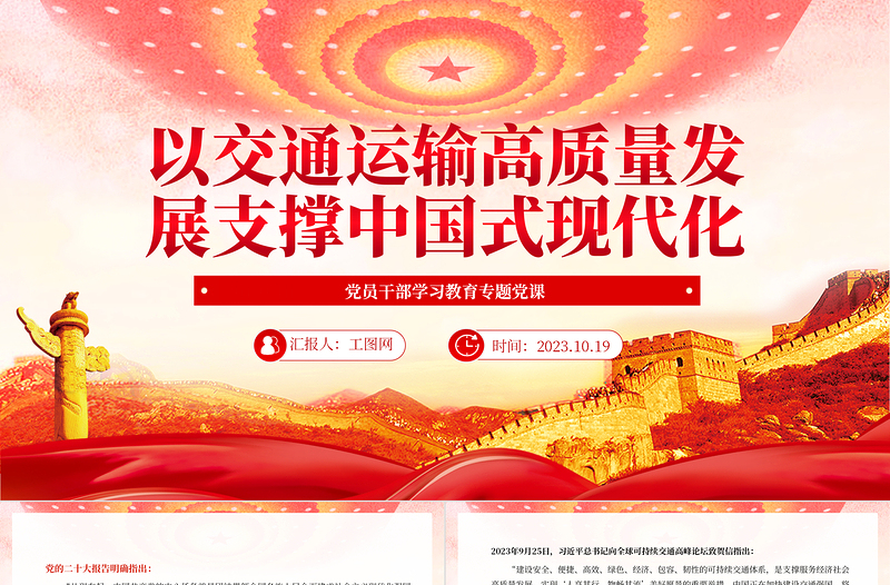 2025以交通运输高质量发展支撑中国式现代化PPT大气精美风党员干部学习教育专题党课课件免费下载