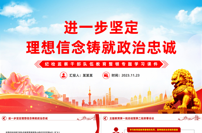 2025红色大气强化理论武装加强党性教育和纪律警示教育坚定理想信念铸就政治忠诚党课PPT免费下载