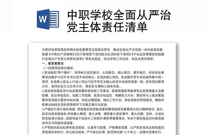 2025优秀中职学校全面从严治党主体责任清单免费下载