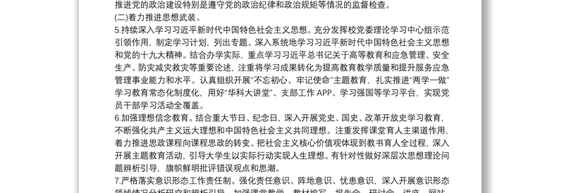 2025优秀中职学校全面从严治党主体责任清单免费下载