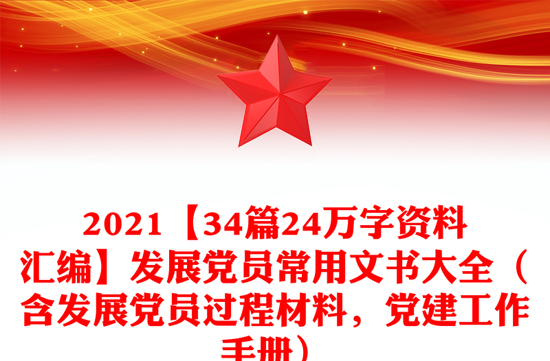 2025优质【34篇24万字资料汇编】发展党员常用文书大全(含发展党员过程材料,党建工作手册)免费下载