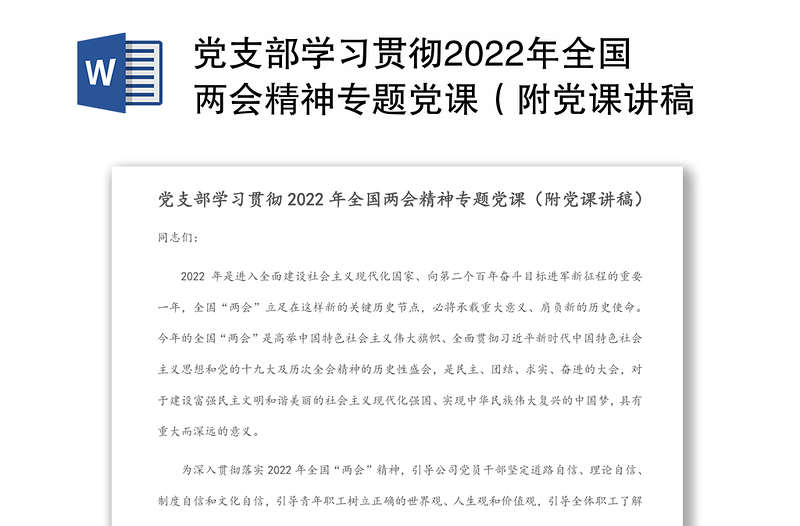 通用党支部学习贯彻全国两会精神专题党课(附党课讲稿)免费下载
