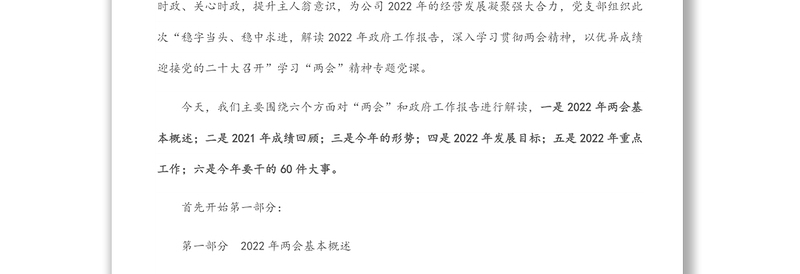通用党支部学习贯彻全国两会精神专题党课(附党课讲稿)免费下载