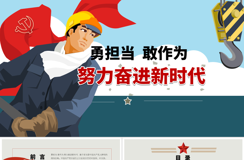 2025简约大气原创党员干部勇担当善作为党课学习PPT模板免费下载