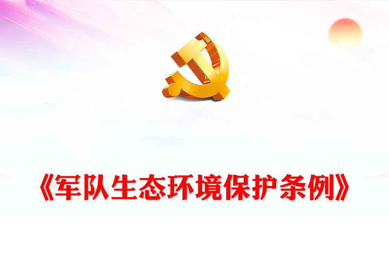 2025优秀《军队生态环境保护条例》讲稿免费下载