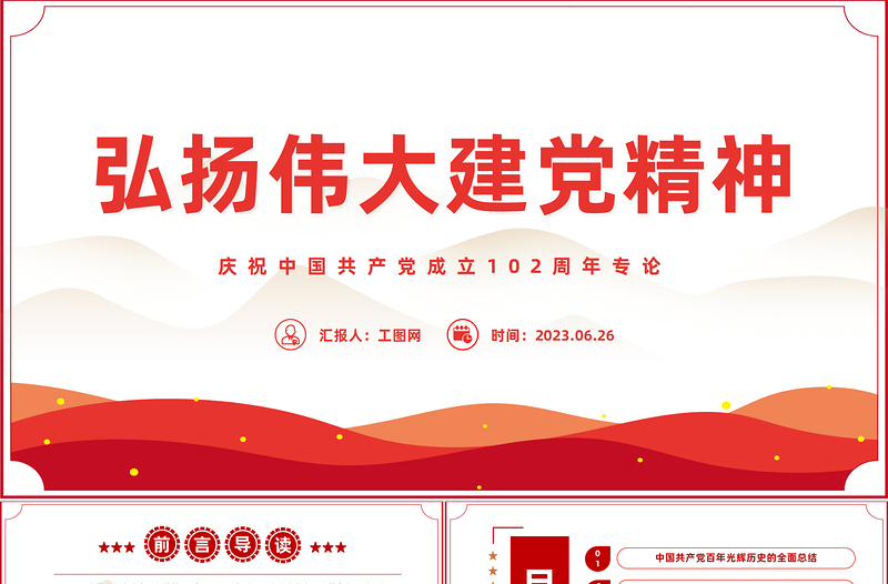 红色建党风弘扬伟大的建党精神PPT迎七一建党102周年专题党课课件模板免费下载