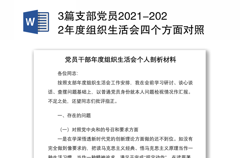 全新3篇支部党员组织生活会四个方面对照个人检查剖析材料免费下载