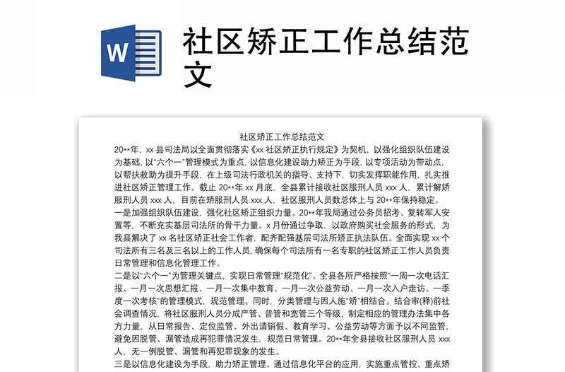 2025优质社区矫正工作总结范文免费下载