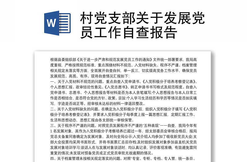 2025优质村党支部关于发展党员工作自查报告免费下载