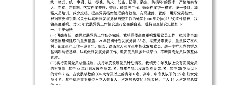 2025优质村党支部关于发展党员工作自查报告免费下载