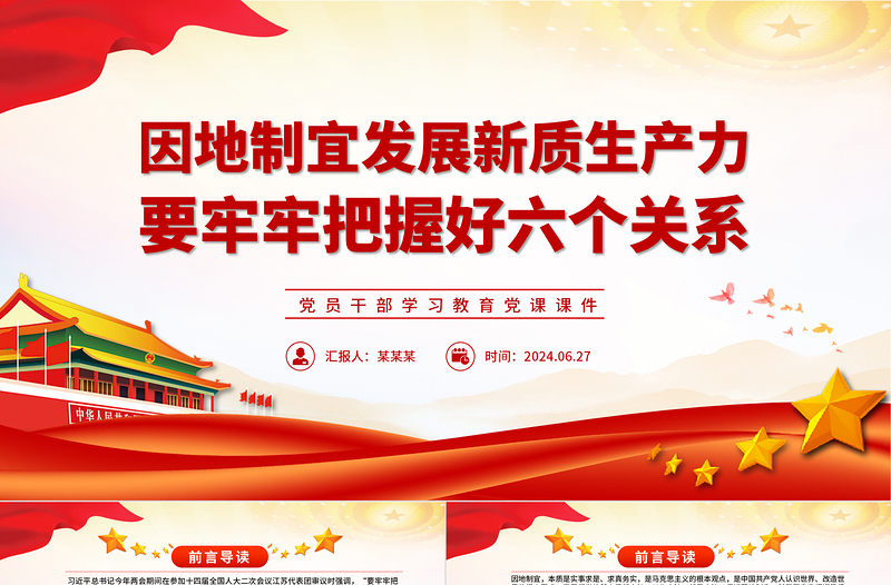 2025红色渐变因地制宜发展新质生产力要把握好六个关系PPT党政风党员干部学习教育党课课件免费下载