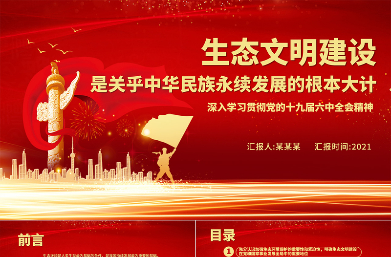 生态文明建设是关乎中华民族永续发展的根本大计PPT深入学习贯彻党的十九届六中全会精神党课课件免费下载