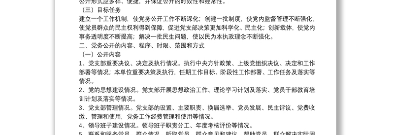 2025精品社区党支部党务公开工作实施方案免费下载