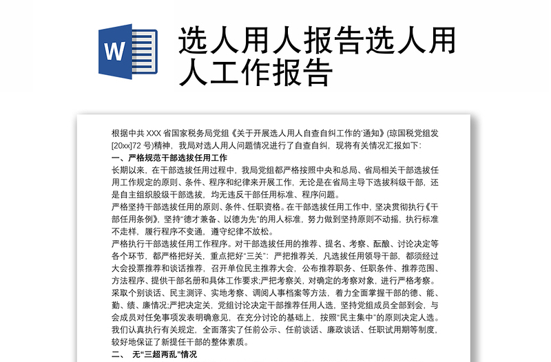2025通用选人用人报告选人用人工作报告免费下载