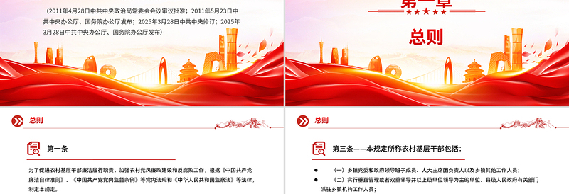 2025免费《农村基层干部廉洁履行职责规定》PPT红色简洁法律法规课件免费下载