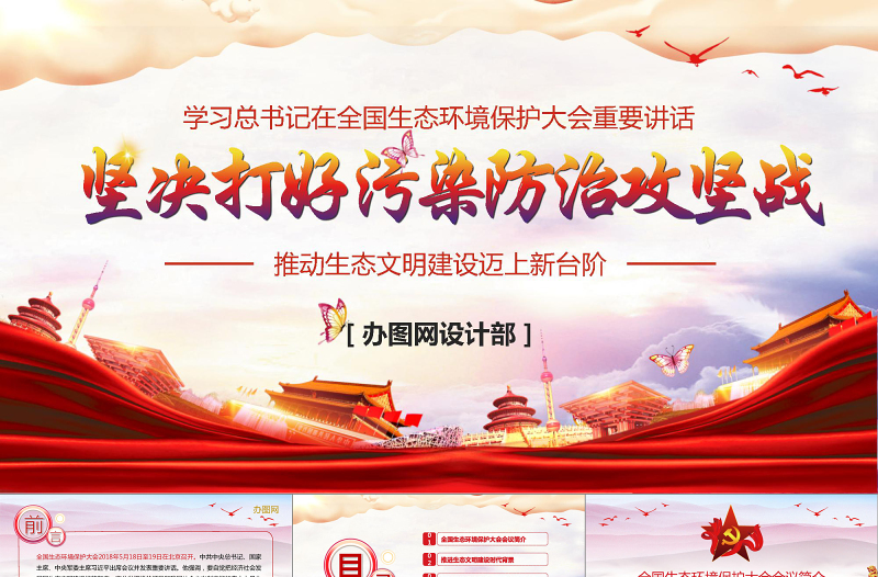 2025精美时尚大气水墨风学习总书记在全国生态环境保护环境环保污染大会重要讲话党课PPT模板免费下载