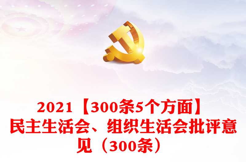 2025优质【300条5个方面】民主生活会、组织生活会批评意见(300条)免费下载