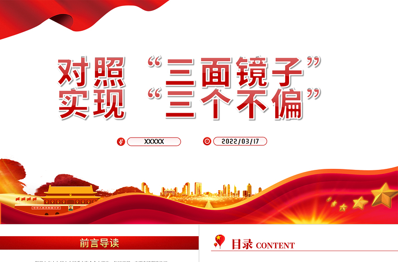 2025红色大气风对照三面镜子实现三个不偏PPT国企机关事业单位主题党日党课学习课件模板免费下载