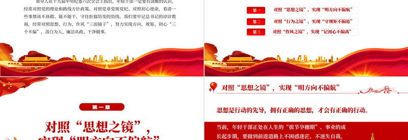 2025红色大气风对照三面镜子实现三个不偏PPT国企机关事业单位主题党日党课学习课件模板免费下载