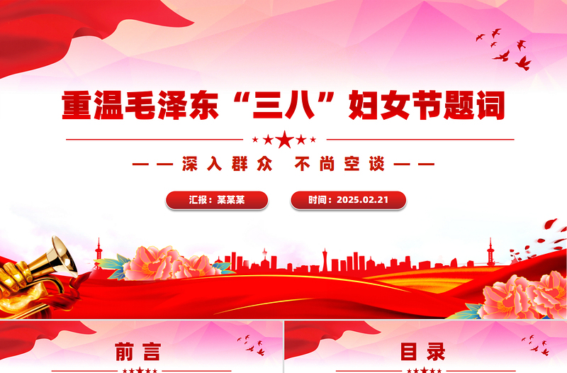 2025免费重温毛泽东“三八”妇女节题词庆祝妇女节PPT课件免费下载