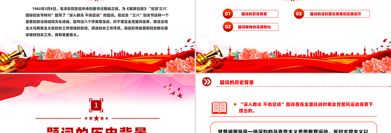 2025免费重温毛泽东“三八”妇女节题词庆祝妇女节PPT课件免费下载