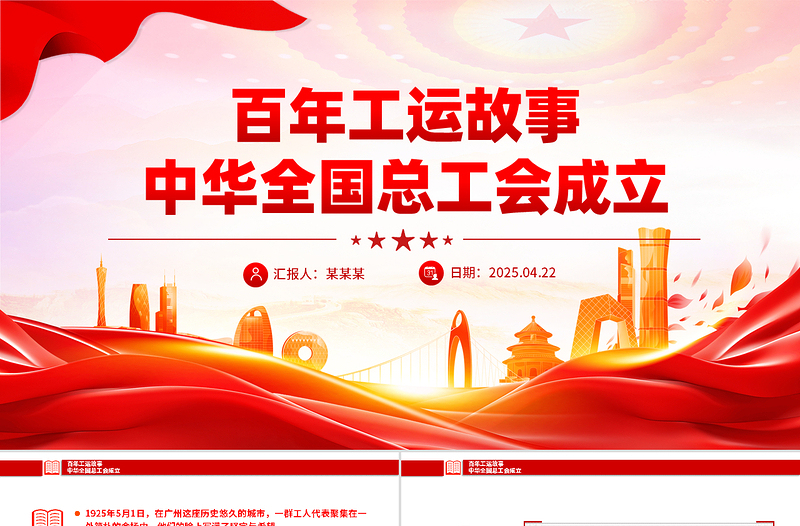 2025精美时尚百年工运故事之中华全国总工会成立PPT课件免费下载