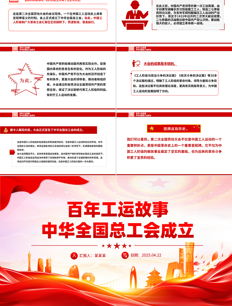 2025精美时尚百年工运故事之中华全国总工会成立PPT课件免费下载