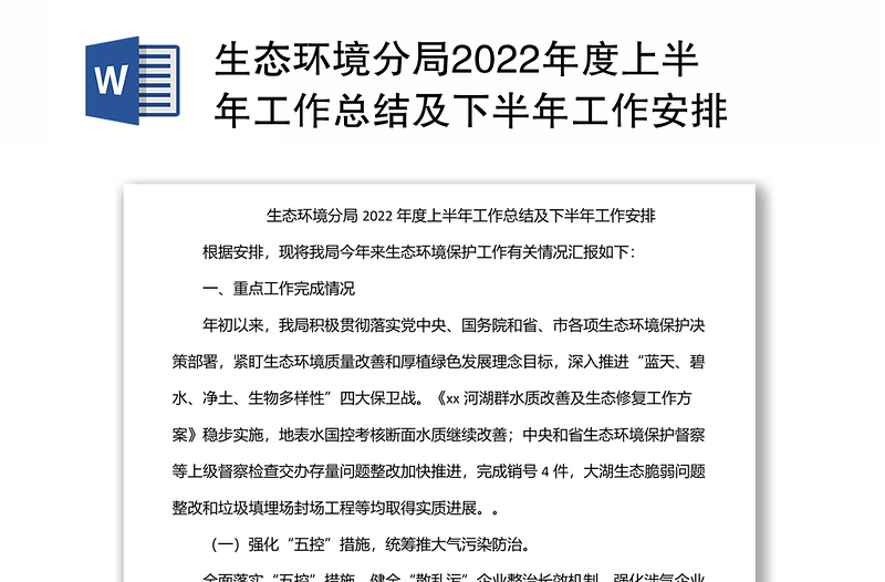 优秀生态环境分局上半年工作总结及下半年工作安排免费下载