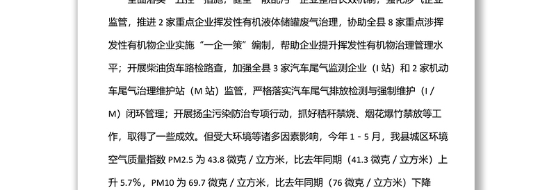 优秀生态环境分局上半年工作总结及下半年工作安排免费下载