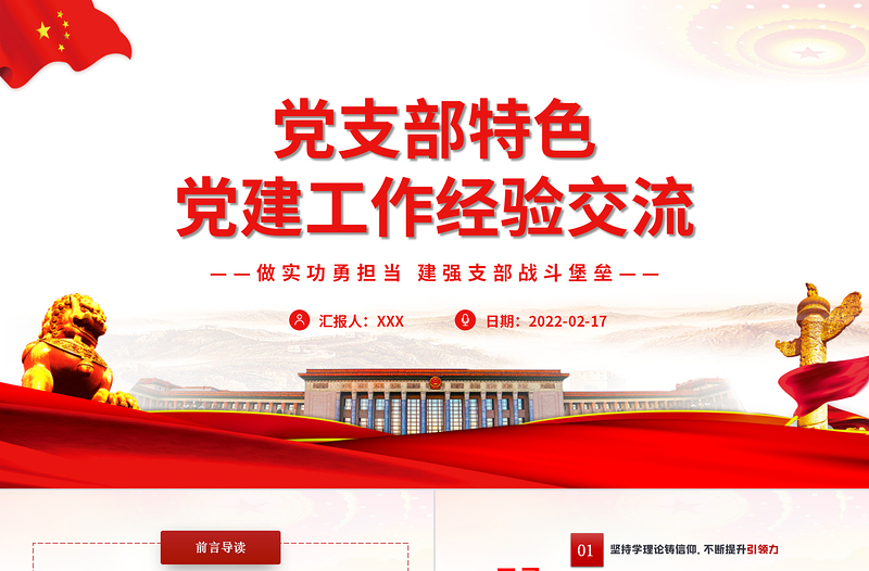2025精美时尚党支部特色党建工作经验交流PPT红色大气党员干部交流工作总结汇报专题课件模板免费下载