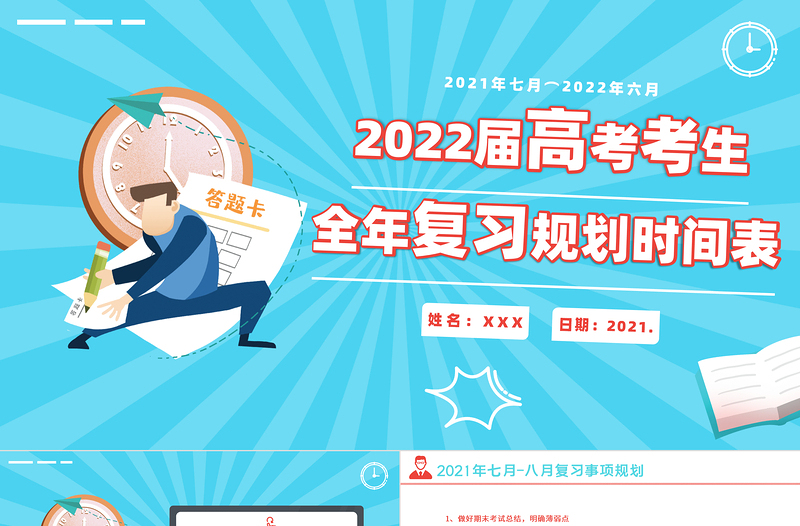 2025卡通时尚高考复习规划表PPT高考考生复习计划书模板免费下载