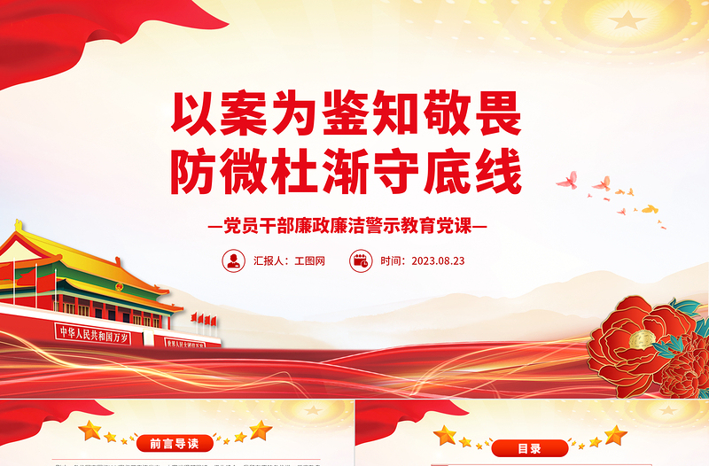 2025以案为鉴知敬畏防微杜渐守底线PPT红色大气廉政廉洁警示教育党课免费下载