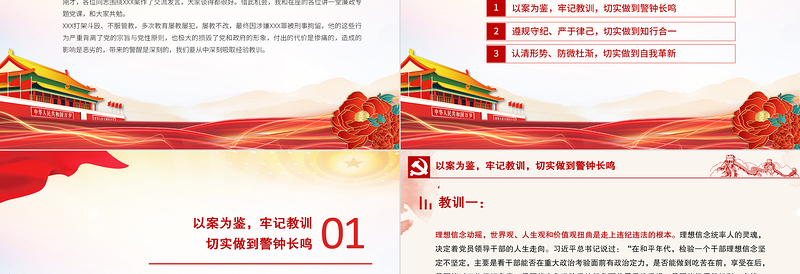 2025以案为鉴知敬畏防微杜渐守底线PPT红色大气廉政廉洁警示教育党课免费下载